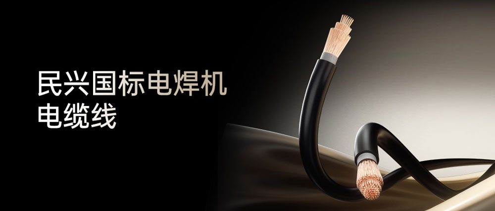 民興電焊線(xiàn)：高效節(jié)能安全可靠，各種電焊機(jī)的絕配搭檔！