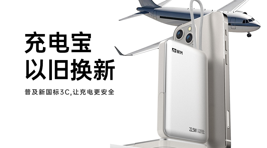 @所有人 充電寶以舊換新，普及新國標3C，讓充電更安全