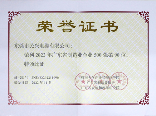 民興電纜上榜廣東省制造業(yè)企業(yè)100強(qiáng)，為東莞唯一上榜電線電纜企業(yè)