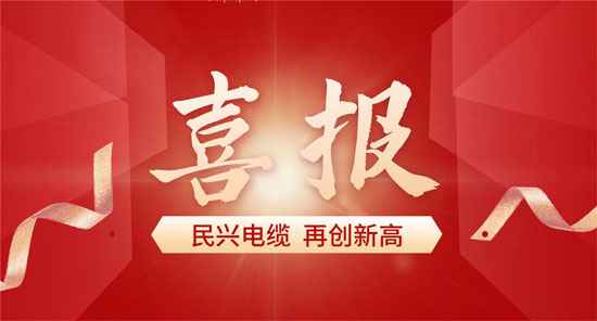與比亞迪、格力一起上榜！莞企民興電纜獲得省級(jí)質(zhì)量榮譽(yù)