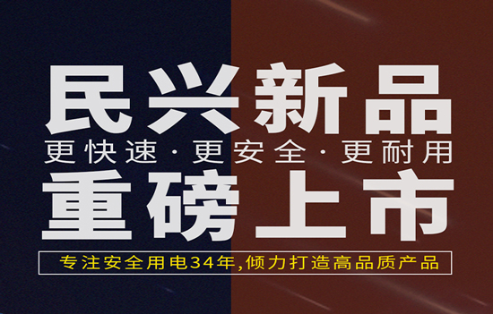 解決手機(jī)充電痛點(diǎn)！民興發(fā)布數(shù)據(jù)線、充電器新產(chǎn)品！