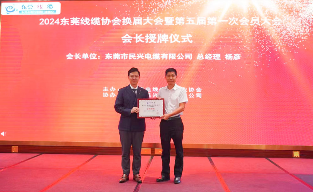 熱烈祝賀民興電纜當(dāng)選東莞線(xiàn)纜協(xié)會(huì)會(huì)長(zhǎng)單位、總經(jīng)理?xiàng)顝┊?dāng)選為會(huì)長(zhǎng)！