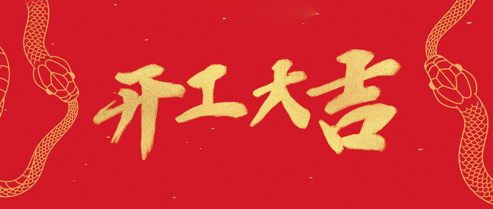 民興開(kāi)工大吉 | 新年新氣象，萬(wàn)事開(kāi)門(mén)紅