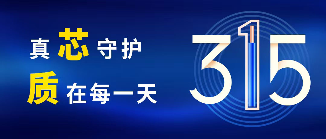 “質”敬315 ，民興電纜守護您的365！