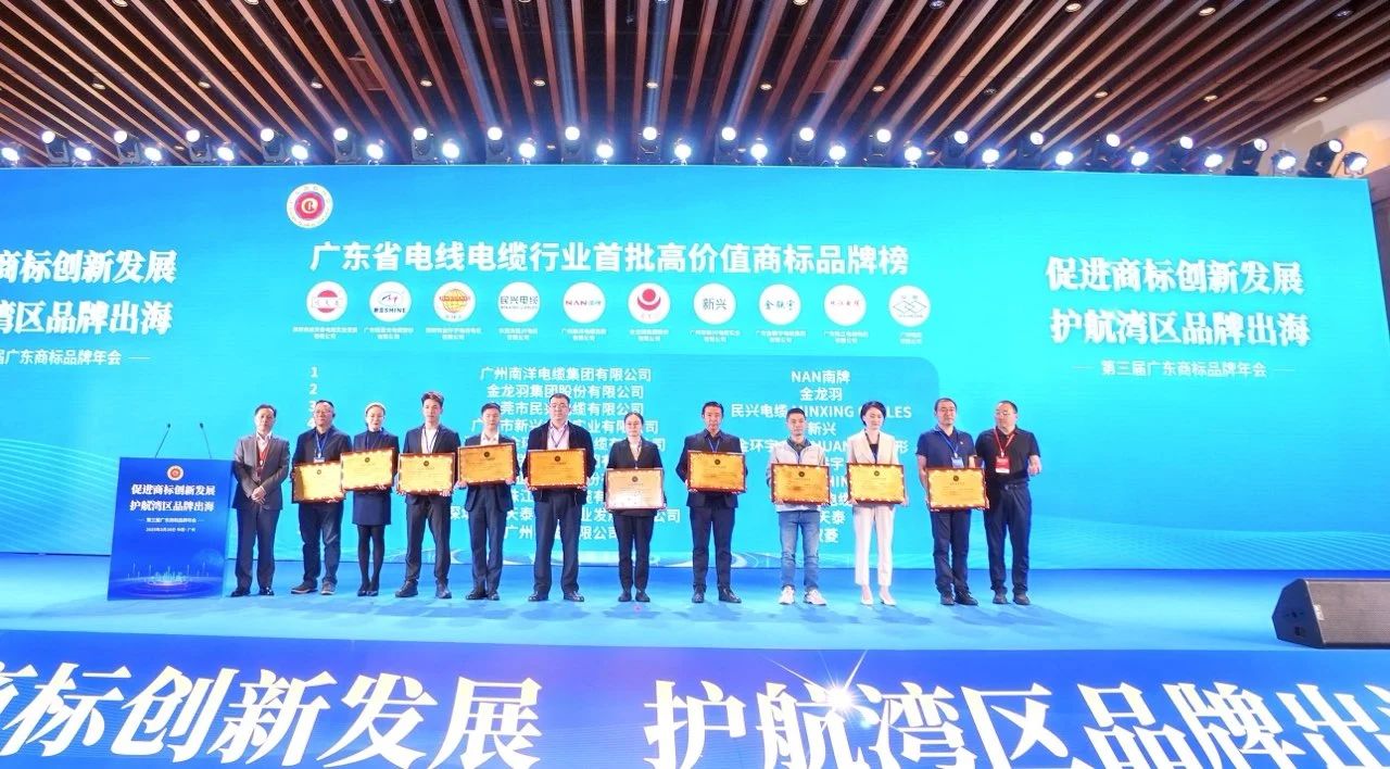 品牌實力再升級 | 民興電纜榮獲廣東電線電纜行業(yè)首批高價值商標品牌！
