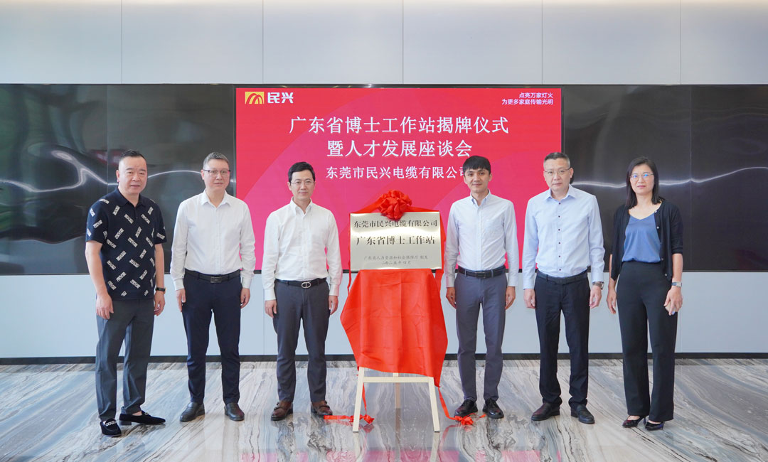 科技創(chuàng)新賦能產(chǎn)業(yè)發(fā)展，民興電纜獲批設(shè)立“廣東省博士工作站”！