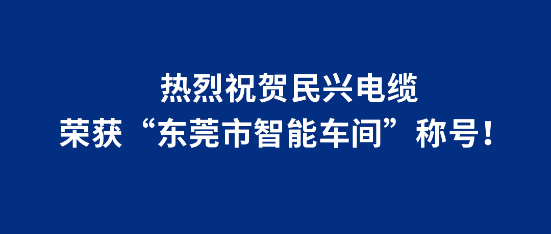 民興電纜榮獲“東莞市智能車間”稱號！